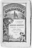 Пример книги из серии "Дешевая библиотека", конец 19 века