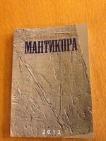 Новый номер литературного альманаха "Мантикора"