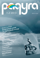 "Радуга", №1-2/2013