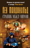 Обложка романа "Странник между мирами"