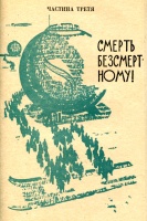 Ю.Г. Герасименко. Когда умирает бессмертный / рисунок В.И. Барского и В. Гринько