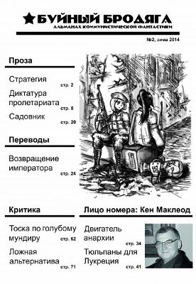 Редакция «Буйного бродяги» поздравляет всех с Днем Рабоче-Крестьянской Красной Армии и Рабоче-Крестьянского Красного Флота и представляет вашему вниманию второй номер иллюстрированного альманаха коммунистической фантастики.