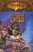 Михаил Ахманов. Последняя битва АСТ, 2002 г.  Серия: Мир Иеро Стерлинга Ланье