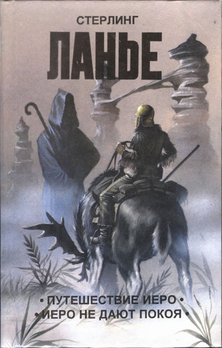 Путешествие Иеро. Иеро не дают покоя. Сфинкс. Серия «Элита». 1994 г.