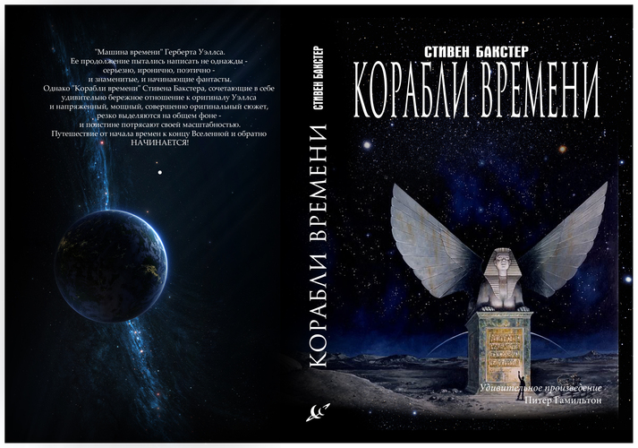 Стивен Бакстер "Корабли времени"