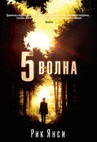  Рик Янси "5-я волна"