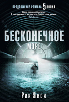  Рик Янси "Бесконечное море"