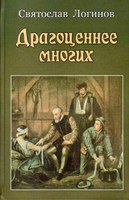 Святослав Логинов, "Драгоценнее многих"