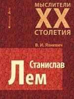 В. Язневич, "Станислав Лем"