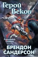 Брендон Сандерсон"Герой Веков"