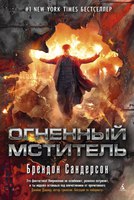 «Мстители-2» — «Огненный мститель»