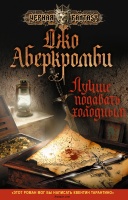 Д. Аберкромби «Лучше подавать холодным»