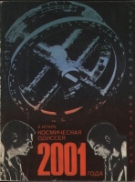 «Космическая одиссея 2001 года» (М., «Мир», 1970)