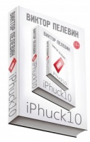 В. Пелевин. iPhuck 10