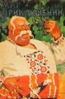 Обложка"МП".1928.№ 6. Можно принять за этюд к репинским "Запорожцам"