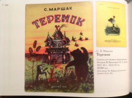 Маршак "Теремок" (1951)