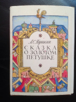 "Сказка о золотом петушке", худ. Фёдоров, 1989