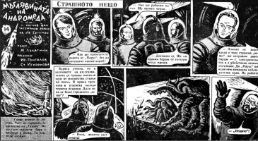 фрагмент комикса "Мъглявината на Андромеда" ©И. Гонгалов и С. Искренова