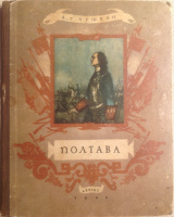 "Полтава" с иллюстрациями К.Рудакова, 1948