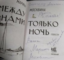 автограф М. Москвиной