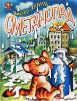 "Сметанопад"