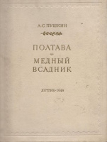 "Полтава", худ. М.Родионов, 1949