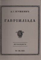 "Гаврiилiада", репринт, обложка