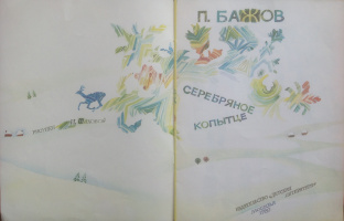Титульный разворот, худ. И.Нахова, 1980