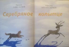 Авторы на титульном листе. Худ. М.Бычков, 2013