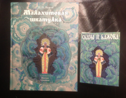 Бажов и Кочергин: книга и открытки