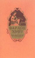 «Фараон Хуфу и чародеи» (1958).Худ. Ф.Константинов