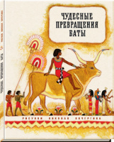 "Чудесные превращения Баты". Худ. Н.Кочергин