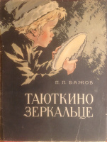 "Таюткино зеркальце" (1962), худ. В.Васильев