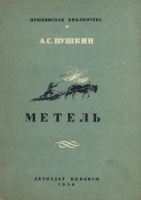 "Метель" — Детиздат, 1936