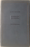 "Повести Белкина" —  Лениград, 1936