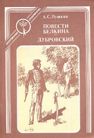 "Повести Белкина. Дубровский", худ. Б.Косульников (1991)