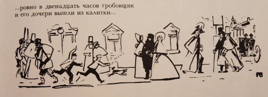 "Гробовщик", худ. П.Бунин (1998)