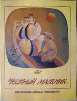 "Честный мальчик", 1986