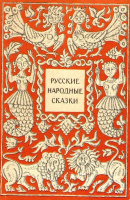 «Русские народные сказки» (1976)