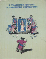 "В тридесятом царстве..." (1982)