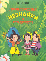 "Приключения Незнайки" (СПб.: Библиополис, 1993)
