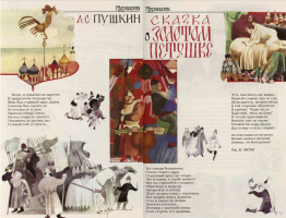 Сказка о золотом петушке (худ. В.Чапля)//Мурзилка.1999-10