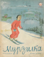 Мурзилка. 1939. №1.