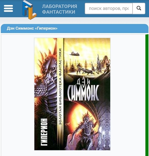 Обложка переиздания романа Дэна Симмонса "Гиперион" в издательстве АСТ. Художник Майкл Уэлан