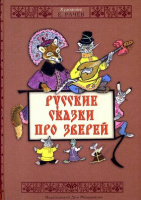 "Русские сказки про зверей". — ИДМ, 2010