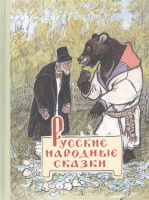"Русские народные сказки". — "Дет. лит-ра", 2020