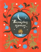  Волшебное зеркало. Худ. Э.Булатов и О.Васильев (1978)