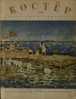 Костёр (1940, № 7-8)