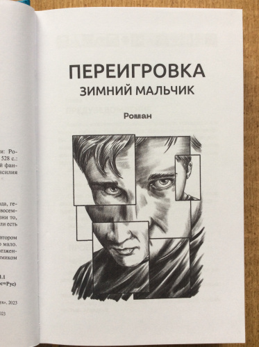 Иллюстрация Евгения Мельникова — заставка к первой книге эпопеи В. Щепетнёва "Переигровка".