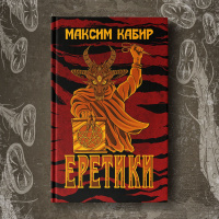 «Еретики»